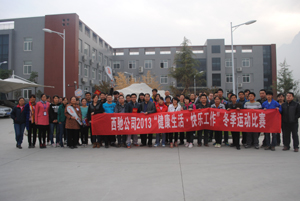 西馳公司舉行“健康生活,快樂工作”冬季運(yùn)動比賽(圖1) 西馳公司舉行“健康生活,快樂工作”冬季運(yùn)動比賽(圖1)