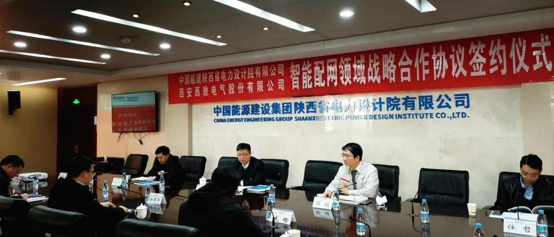 喜訊|西馳電氣與陜西省電力設(shè)計(jì)院有限公司簽署戰(zhàn)略合作協(xié)議(圖1) 喜訊|西馳電氣與陜西省電力設(shè)計(jì)院有限公司簽署戰(zhàn)略合作協(xié)議(圖1)