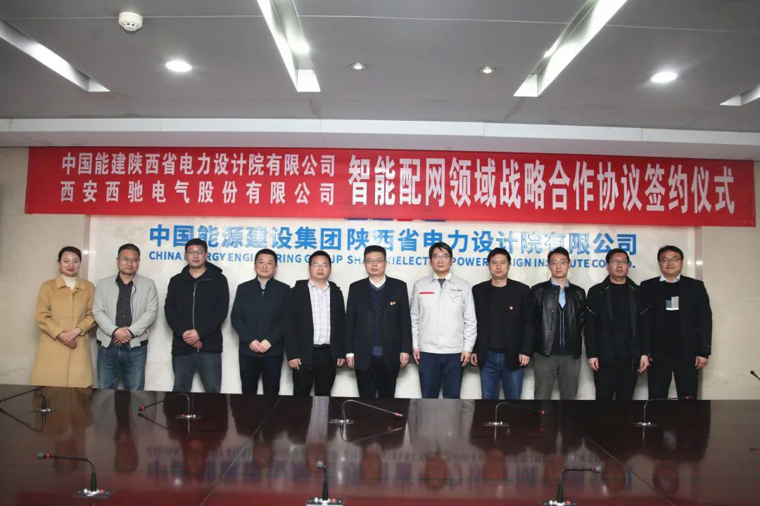 喜訊|西馳電氣與陜西省電力設(shè)計(jì)院有限公司簽署戰(zhàn)略合作協(xié)議(圖5) 喜訊|西馳電氣與陜西省電力設(shè)計(jì)院有限公司簽署戰(zhàn)略合作協(xié)議(圖5)