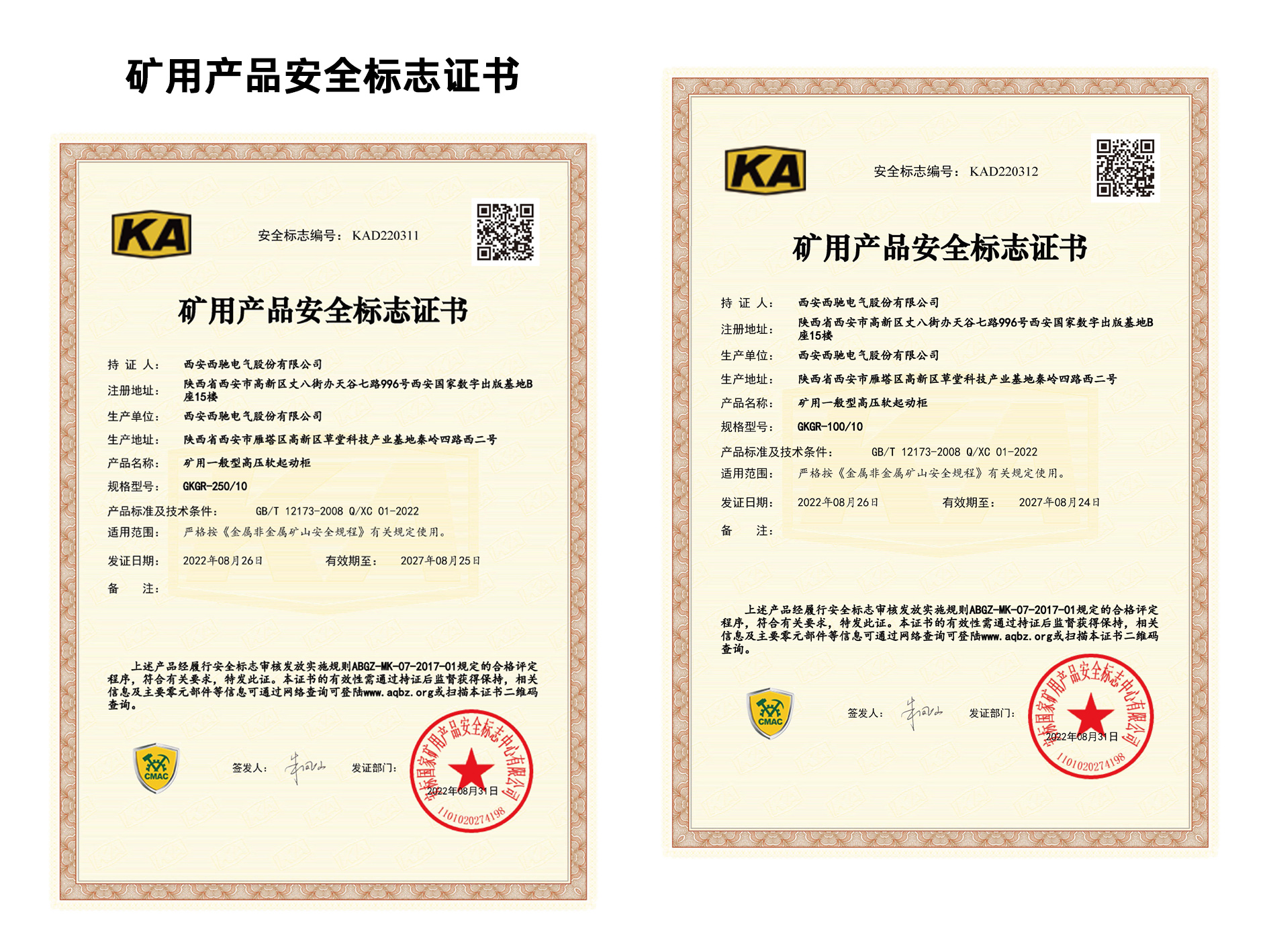 祝賀西馳電氣再添2項(xiàng)礦用產(chǎn)品安全標(biāo)志證書(圖1) 祝賀西馳電氣再添2項(xiàng)礦用產(chǎn)品安全標(biāo)志證書(圖1)